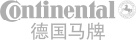 德国马牌轮胎