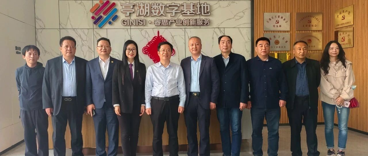 芜湖市镜湖区政协主席刘见君一行莅临睿思亭湖数字基地进行考察