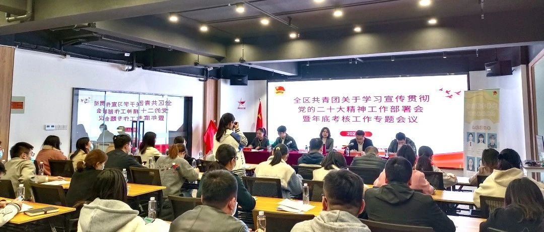 改革进行时｜全区共青团学习宣传贯彻党的二十大精神工作部署会暨年底考核专题会议在数字基地团代表联络站成功举办