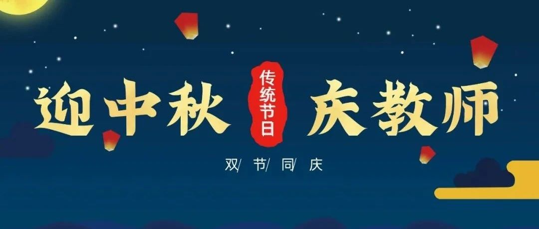当“皓月”遇见“教师”，是团圆撞上了感恩。
