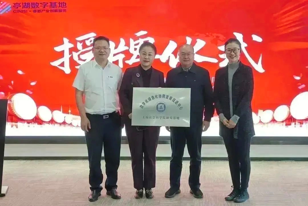 上海社科院数字化绿色化协同发展促进中心(研究基地)授牌仪式