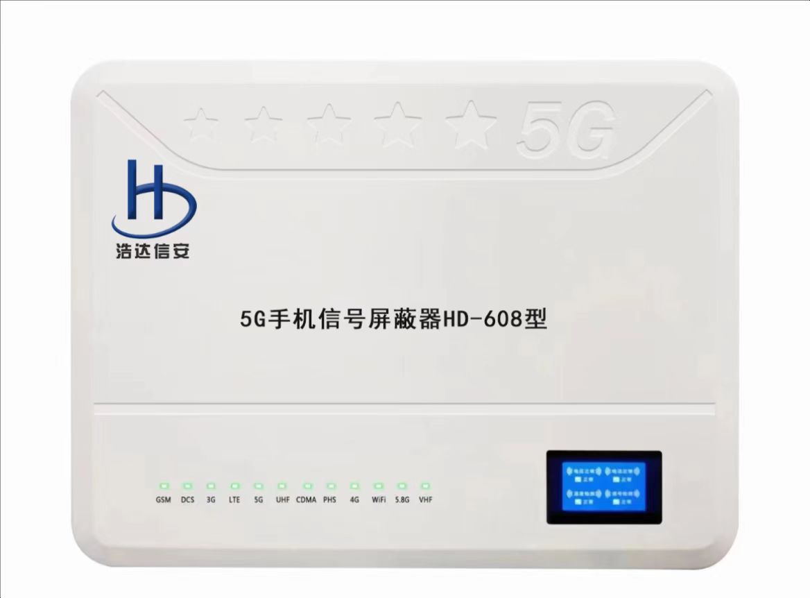 5G手机信号屏蔽器HD-608型