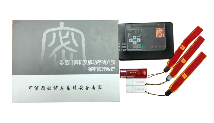 涉密计算机及移动存储介质保密管理系统（三合一）