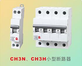 CH3系列模数化终端电器