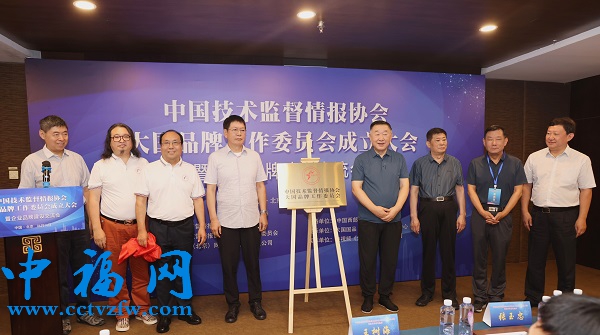 中国技术监督情报协会大国品牌工作委员会成立大会在北京召开