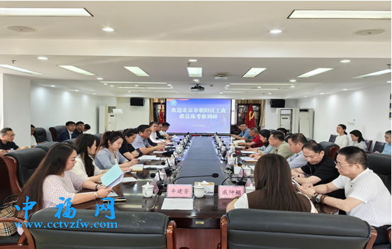 北京朝阳区工商联举办“聚势赋能 链通未来”现代化产业体系交流活动