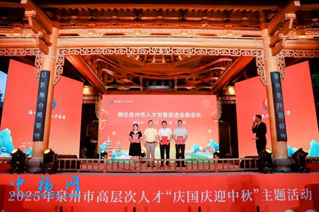 泉州市人才发展促进会新任副会长聘任仪式