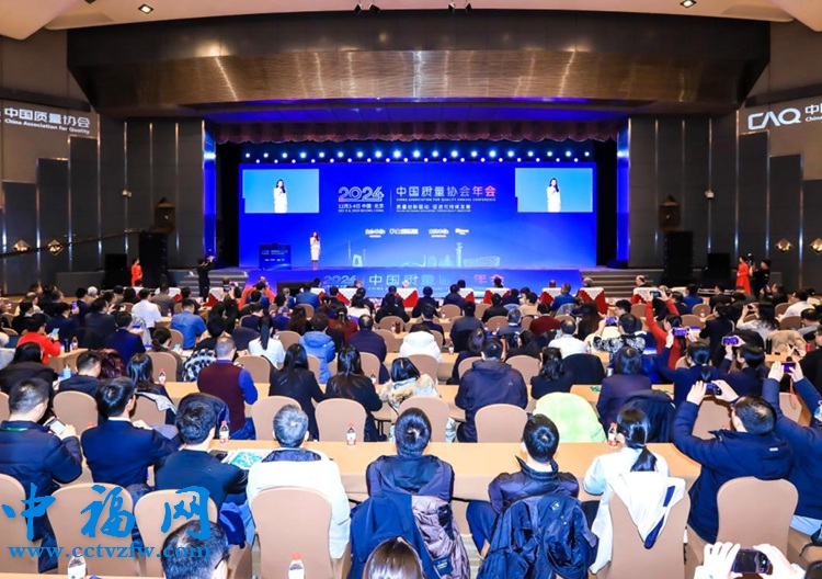 2024中国质量协会年会在北京举行