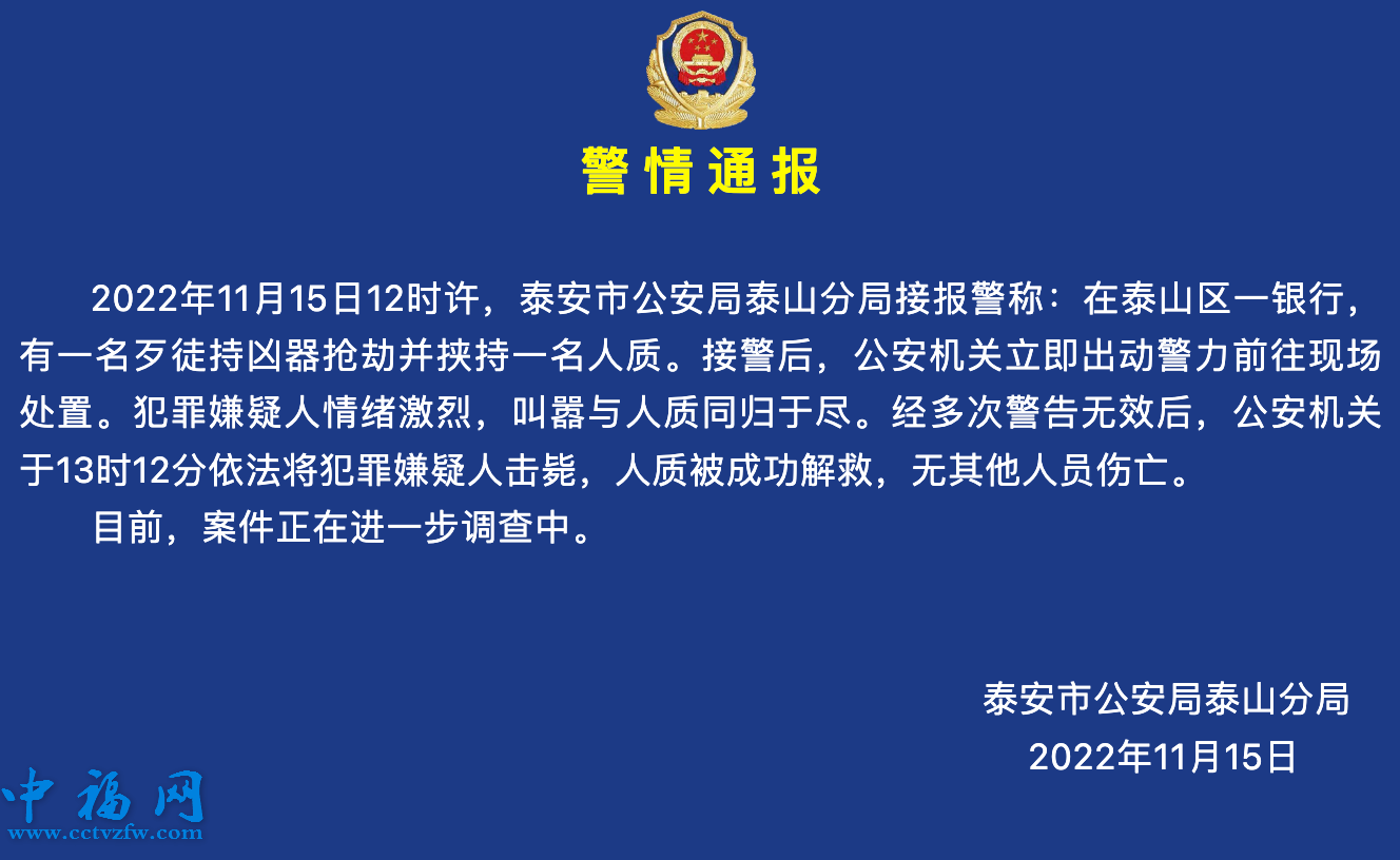 山东泰安警方通报银行抢劫案：嫌犯被击毙，人质被成功解救