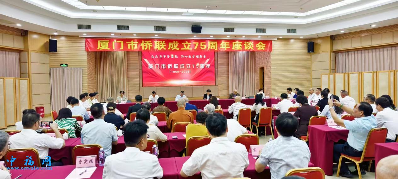 “七五芳华再启航·侨心逐梦谱新章”为主题的厦门市侨联成立75周年座谈会举行