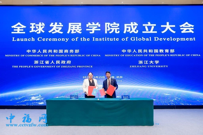 全球发展学院在浙江大学成立