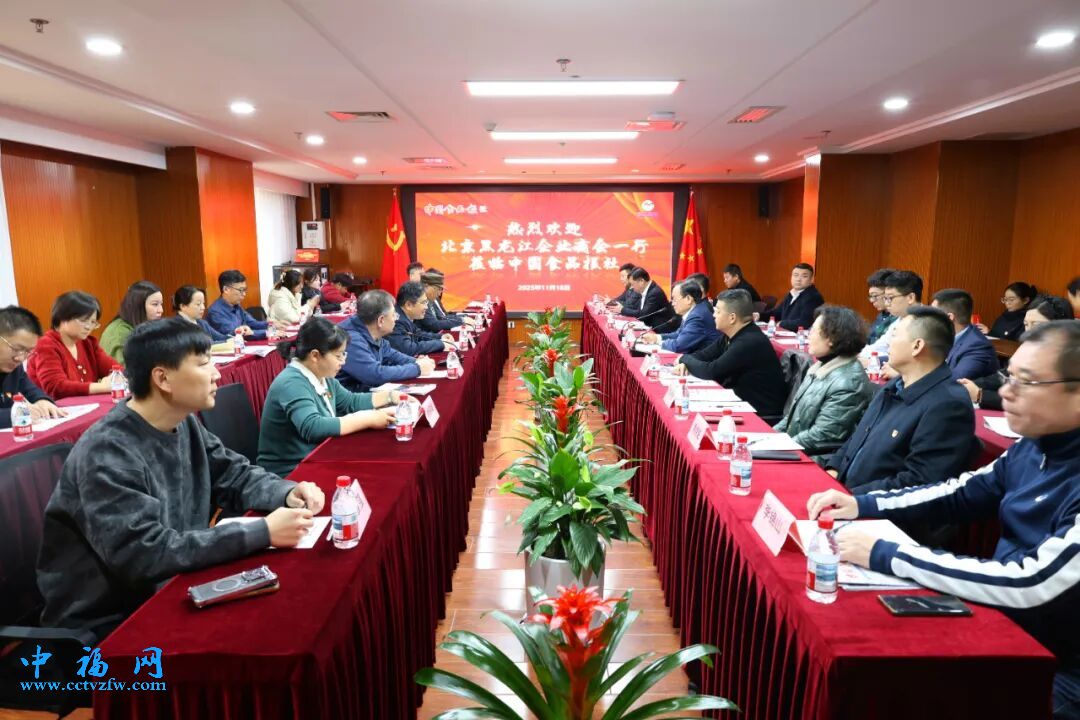 北京黑龙江企业商会党委与中国食品报社开展党建联建活动