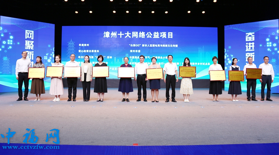 活动现场揭晓2023年度“漳州十大网络公益项目”。漳州市委网信办供图