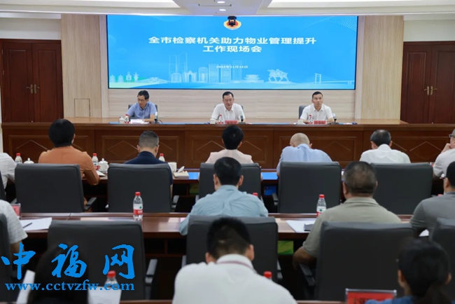泉州检察：聚焦难点问题  助力物业管理提升专项行动