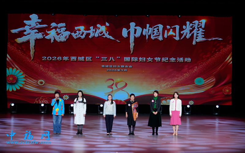 西城区妇联举办妇女节纪念活动 争创全国“两纲”示范区工作启动