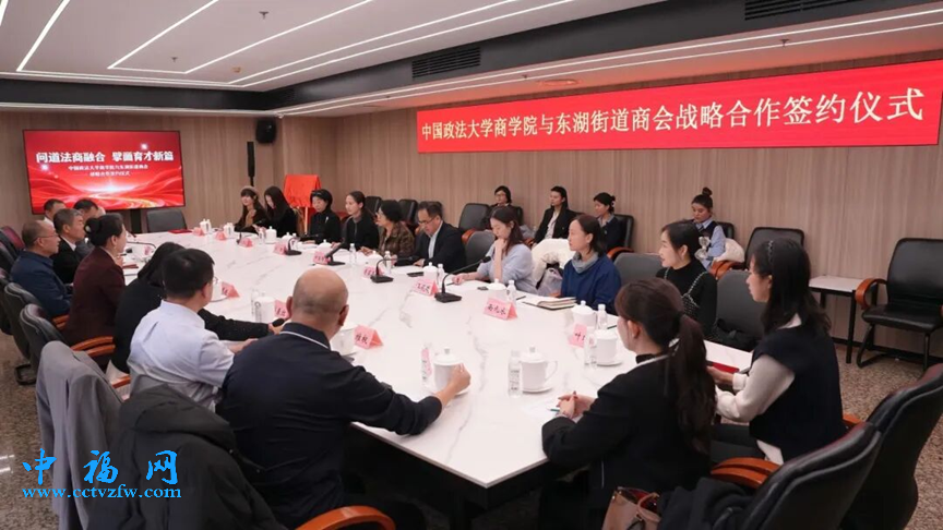 中国政法大学商学院与东湖街道商会战略合作签约仪式在叶青大厦举行