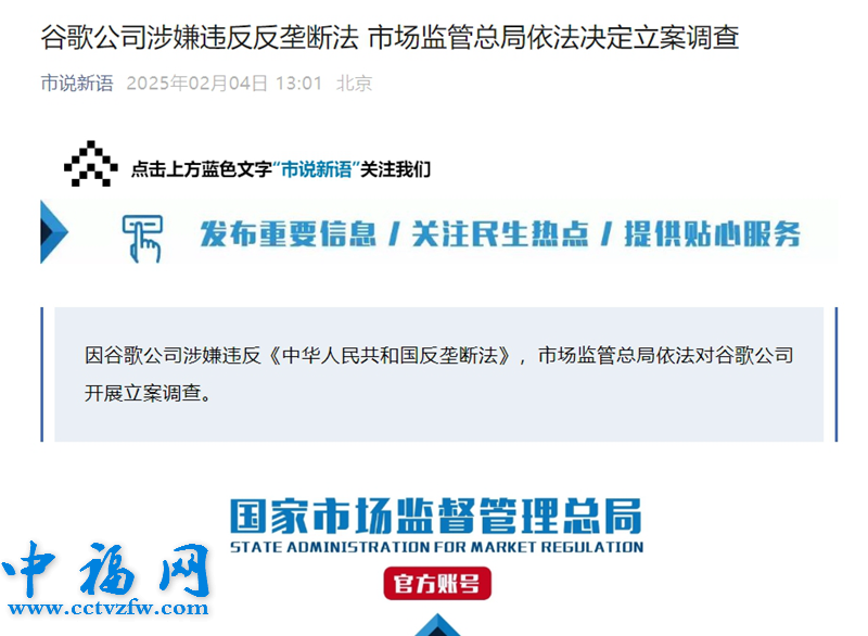 谷歌公司涉嫌违法被市场监管总局立案调查