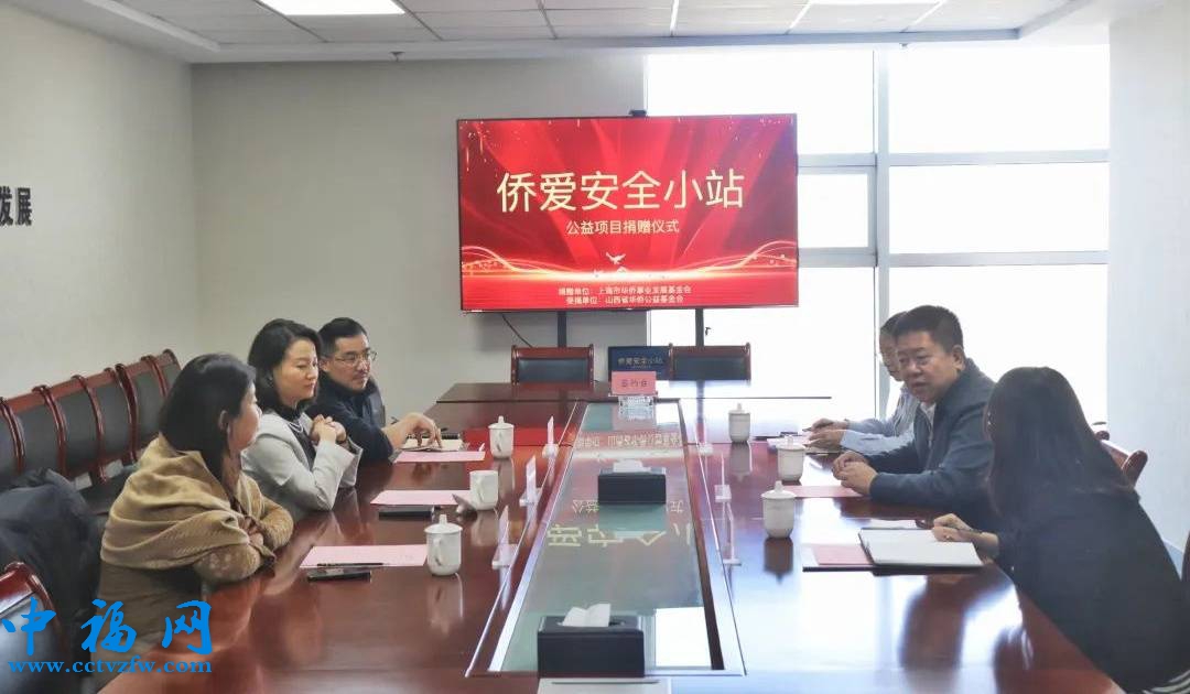 “侨爱安全小站”公益项目捐赠仪式在太原举行