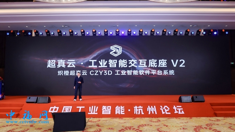 超真云·工业智能交互底座V2发布。炽橙科技供图
