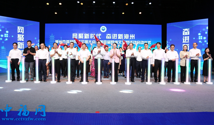 10月25日,漳州市首届网络文明大会暨第四届网络文化节活动启动。漳州市委网信办供图