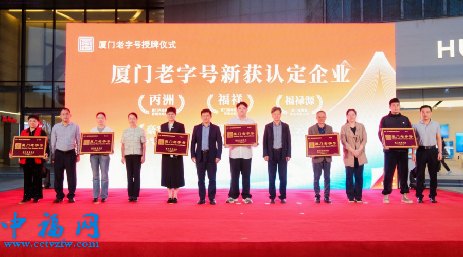 老字号再添23个“新成员”  厦门老字号授牌仪式暨“老字号嘉年华”展销活动举行