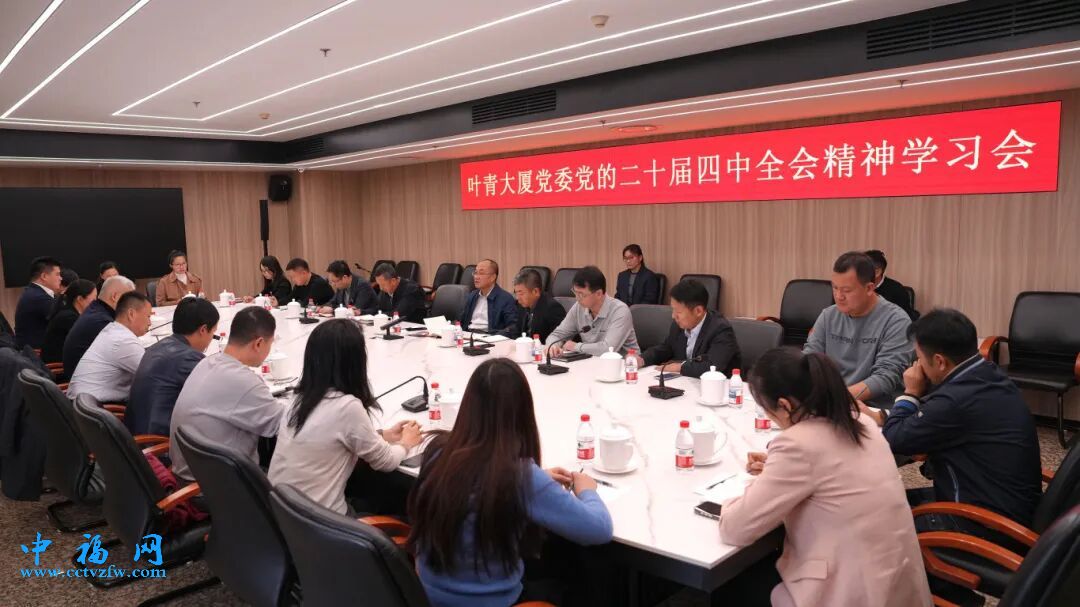 叶青大厦党委召开会议学习贯彻党的二十届四中全会精神