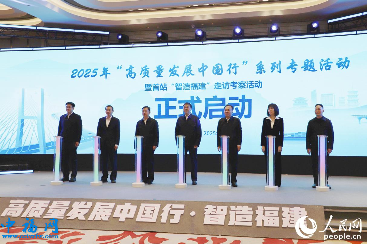 2025年“高质量发展中国行”系列专题活动暨首站“智造福建”走访考察活动启动