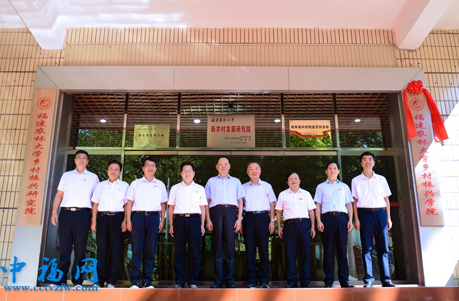 福建农林大学乡村振兴学院正式揭牌成立。福建农林大学供图