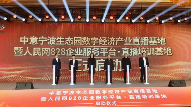 12月20日,中意宁波生态园数字经济产业直播基地暨“人民网828企业服务平台?直播培训基地”正式启动。翁张翔摄