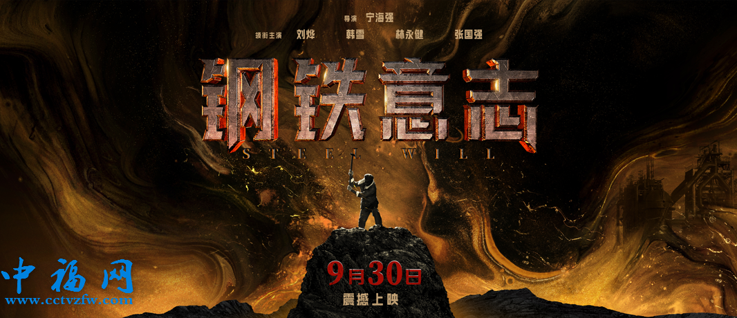 电影《钢铁意志》定档海报