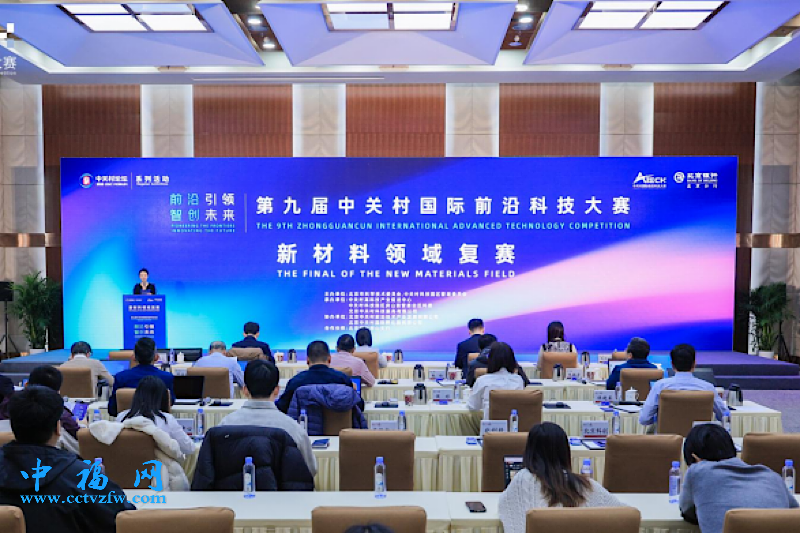 第九届中关村国际前沿科技大赛新材料领域复赛举办