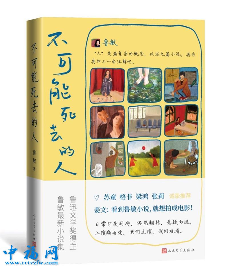 鲁敏全新小说集《不可能死去的人》。人民文学出版社供图
