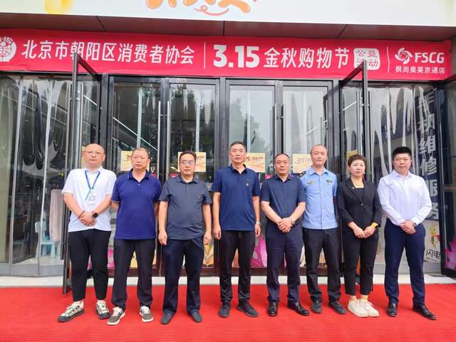 北京管庄地区商会携手区消协举办“3.15金秋购物节”公益活动