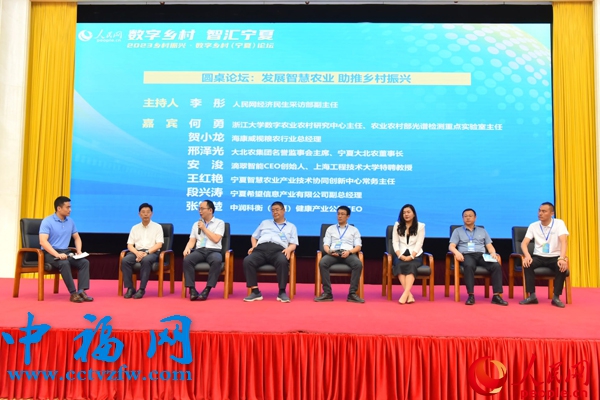 “发展智慧农业 助推乡村振兴”圆桌论坛。人民网记者 杜燕飞摄