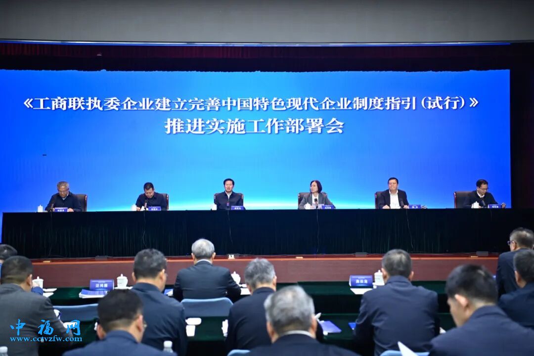 《工商联执委企业建立完善中国特色现代企业制度指引（试行）》推进实施工作部署会在京召开