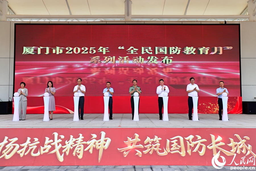 厦门市2025年“全民国防教育月”系列活动发布。人民网记者 陈博摄