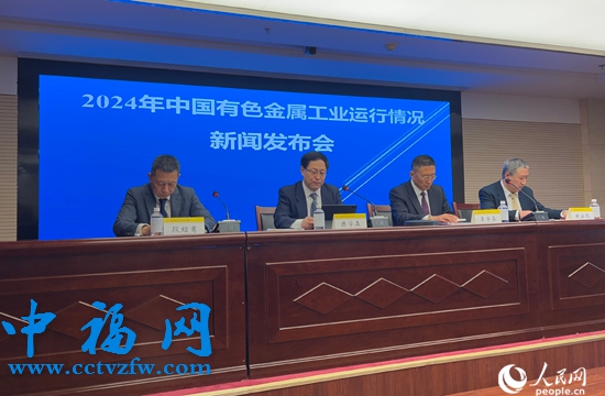2024年有色金属工业运行情况新闻发布会现场。人民网记者 杜燕飞摄