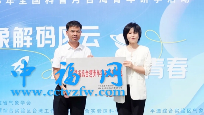 为省级台湾青年实习实训基地授牌