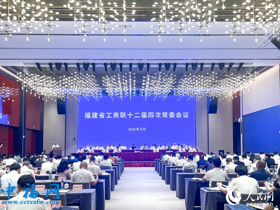 福建省工商联在福州召开十二届四次常委会议。人民网记者 陈蓝燕摄