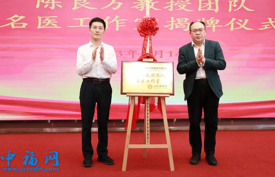 陈良万名医工作室揭牌仪式。福建医科大学附属协和医院供图