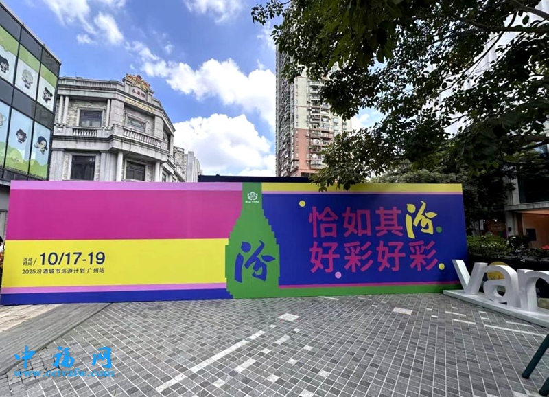 2025“恰如其汾·好彩好彩”城市巡展将在广州举行