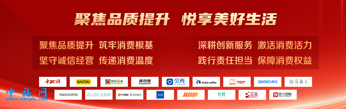 参会企业发起“聚焦品质提升，悦享美好生活”倡议。