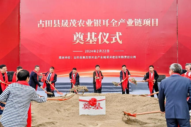 古田县晟茂农业银耳全产业链项目奠基仪式现场。古田县融媒体中心供图