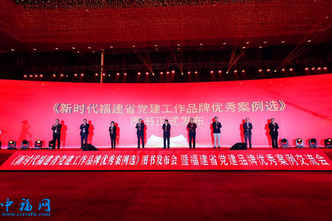 《新时代福建省党建工作品牌优秀案例选》图书发布仪式。于霖楠摄