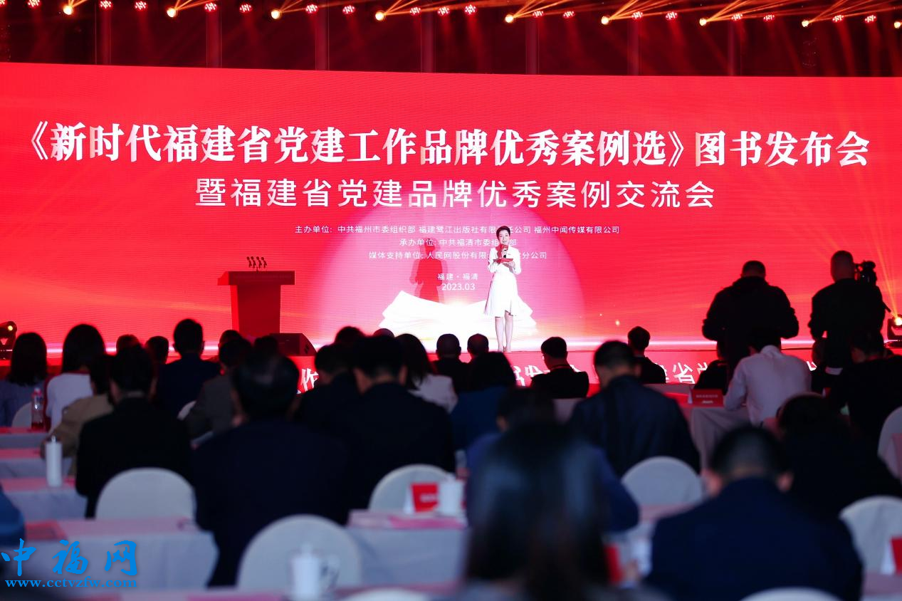 《新时代福建省党建工作品牌优秀案例选》图书发布会在福建福清举办