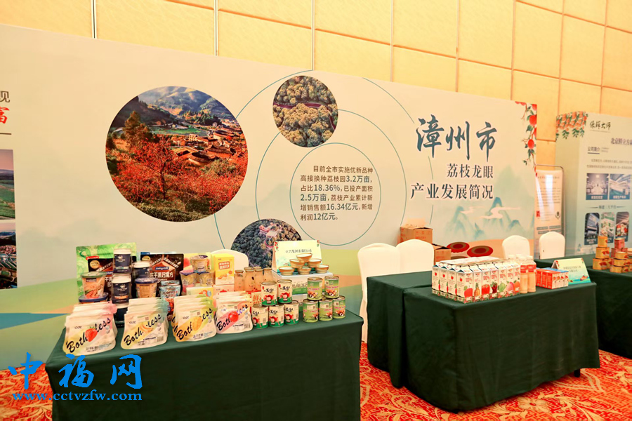 活动现场展出各类荔枝、龙眼加工产品。漳州市农业农村局供图
