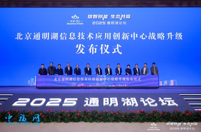 2025通明湖论坛在北京亦庄开幕 聚焦信息技术产业升级