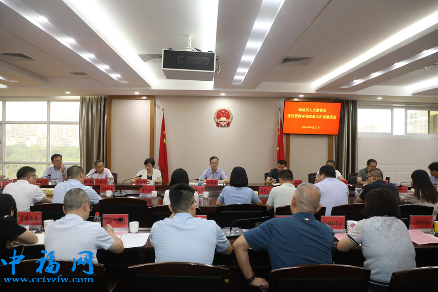 2024年9月20日，海沧区人大常委会召开优化营商环境企业座谈会。郑伟明摄