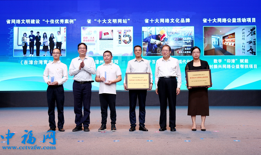 活动现场为获得福建省网络文明建设“十佳优秀案例”等颁奖。漳州市委网信办供图