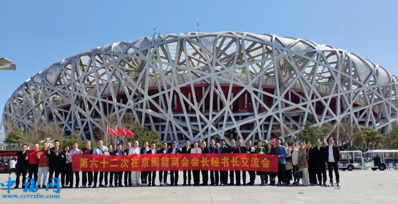 第六十二次在京闽籍商会会长秘书长交流会在国家体育场（鸟巢）隆重举行